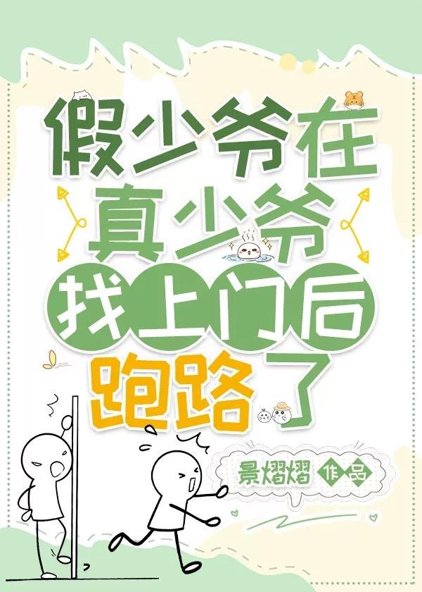 假少爷在真少爷找上门后跑路了 ...