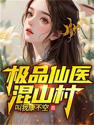 逍遥仙医在山村