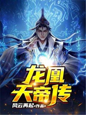 龙凰神帝女主结果
