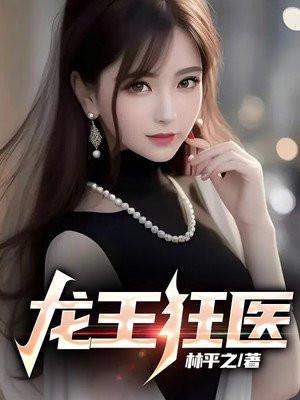 龙王狂医免费阅读