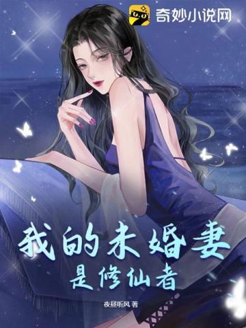 玄幻我的未婚妻是