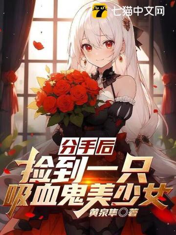 捡到了一只吸血鬼辞生cis