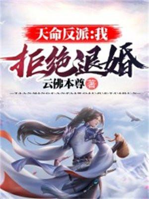 天命反派我拒绝退婚江枫是谁