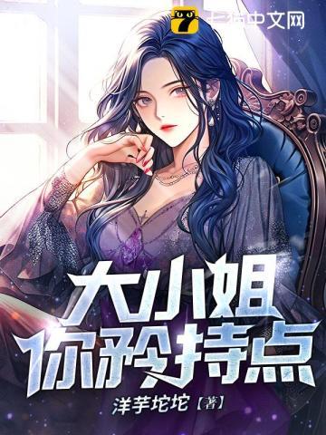 大小姐你矜持点免费阅读