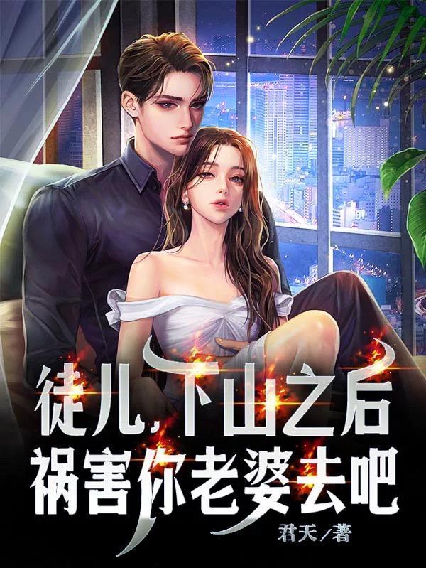 徒儿下山之后祸害你老婆去吧短剧全集在线观看
