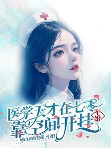 军婚医学天才在七零靠空间开挂无弹窗