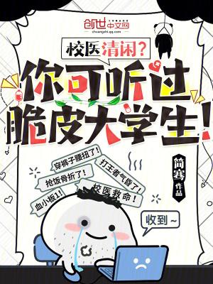 校医清闲?你可听过脆皮大学生!TXT
