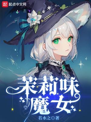 茉莉味魔女 txt