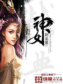 战女神化