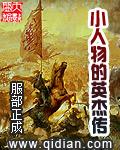 小人物英雄主义