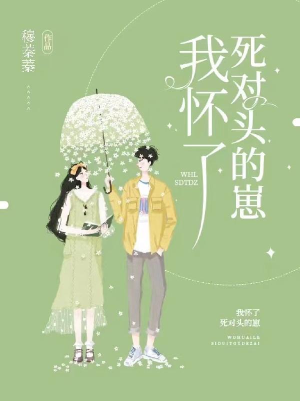 我怀了死对头的崽 谢知意贺锐