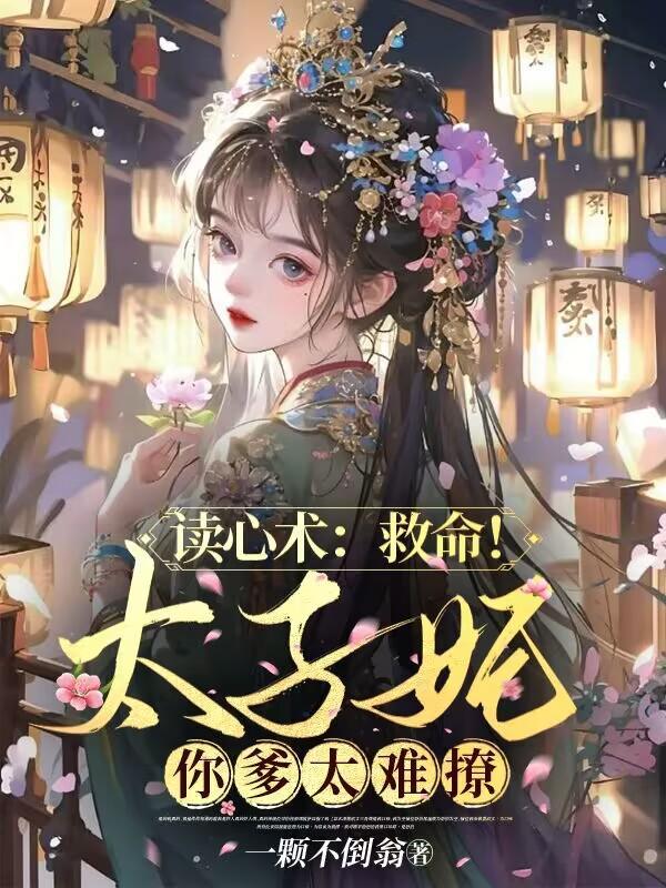 读心术救命!太子妃你爹太难撩演员表