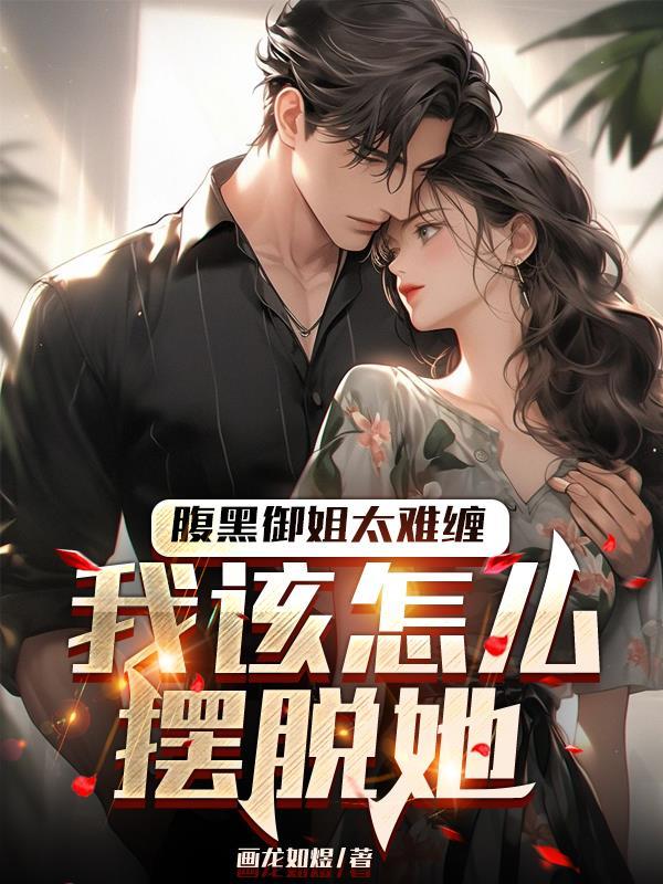腹黑御姐动漫
