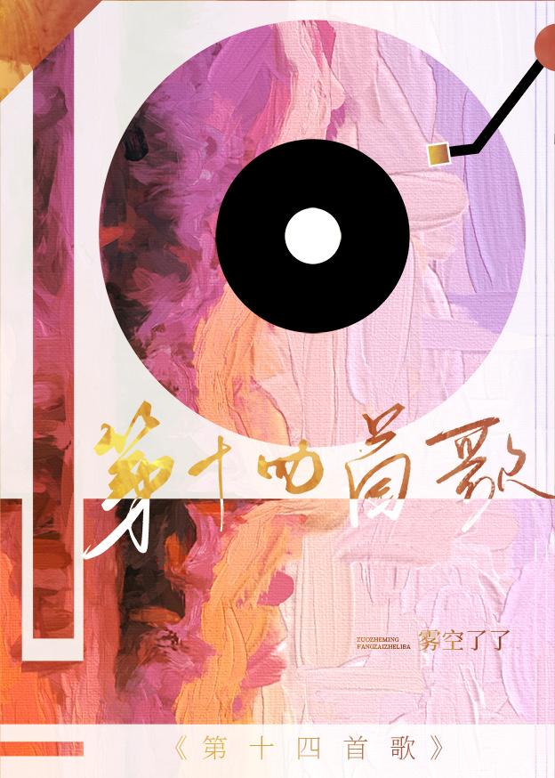 第十四首歌 雾空了了