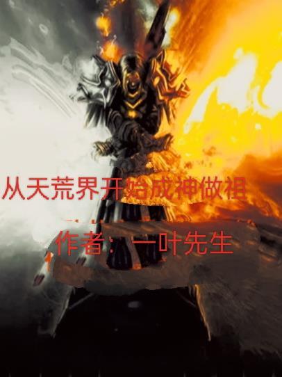 开局取了荒天帝的至尊骨