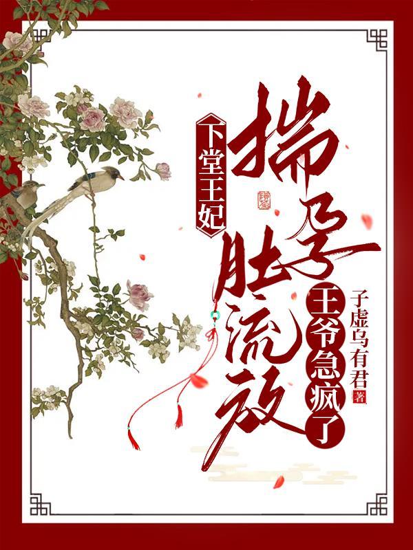 下堂王妃揣孕肚流放王爷急疯了全文