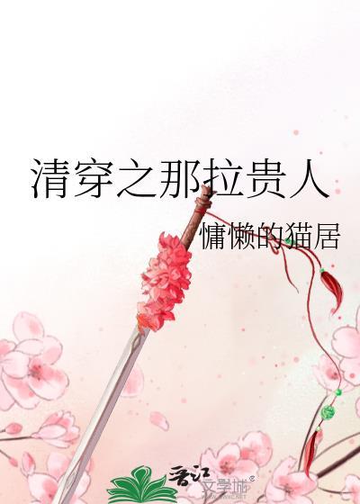 清穿之那拉贵人作者慵懒的猫居