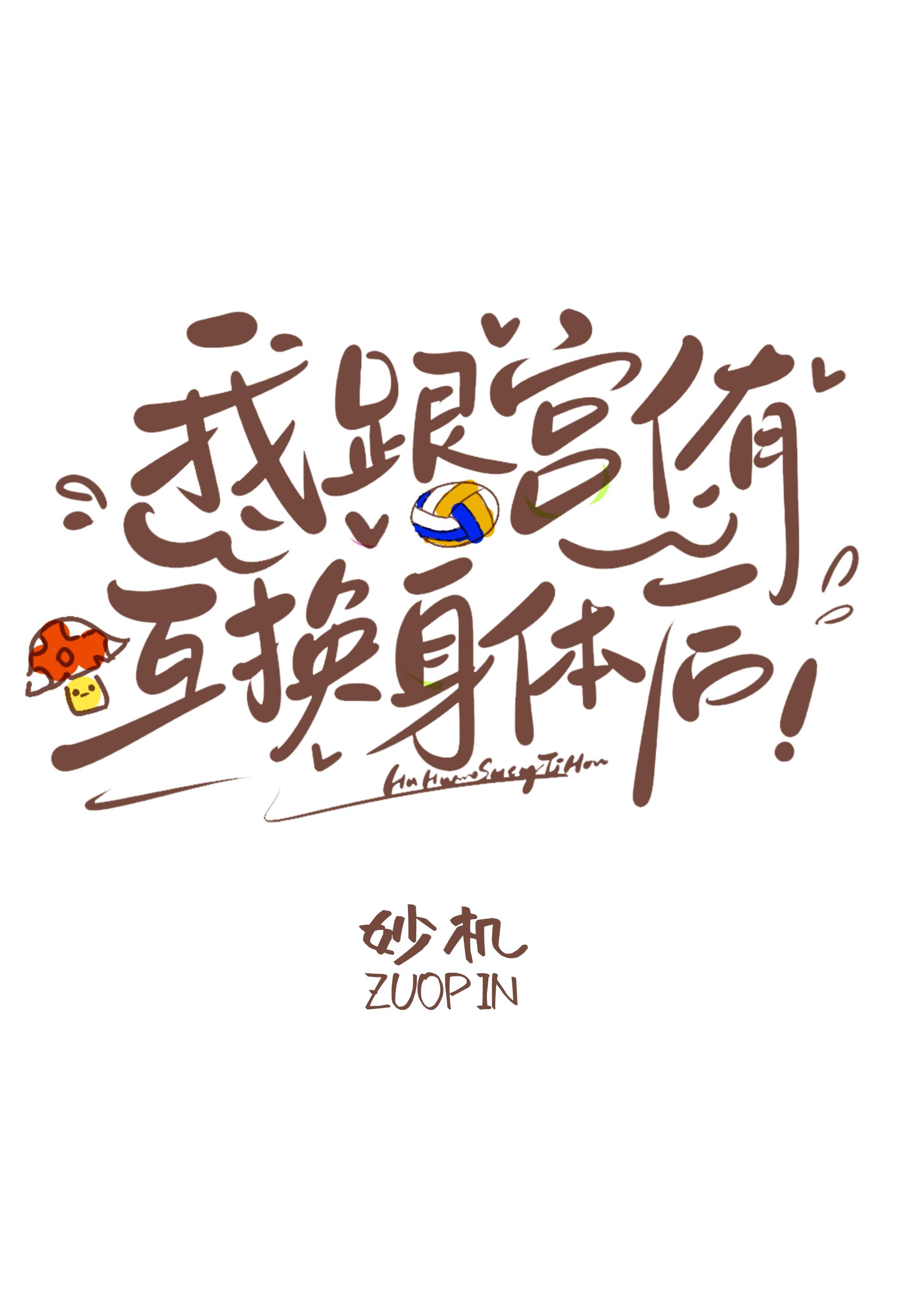 我跟侑互换身体后免费阅读