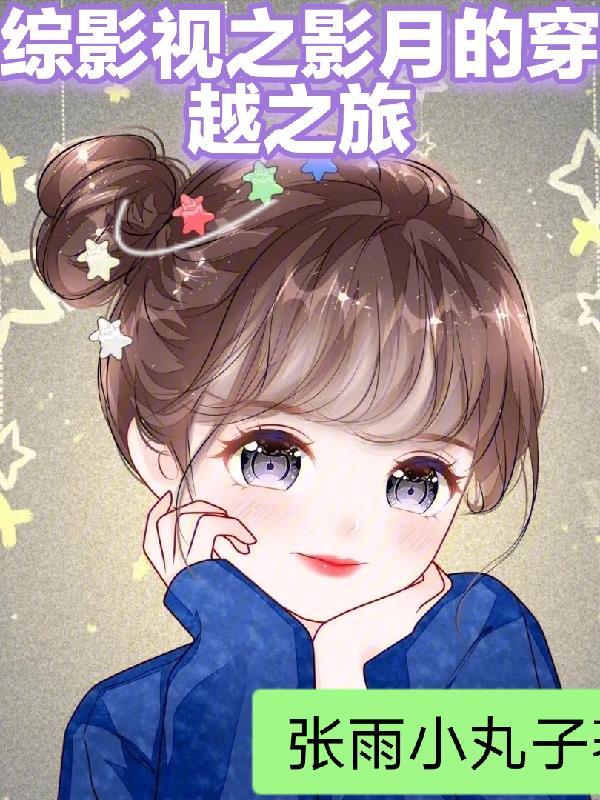 综影视之汐月