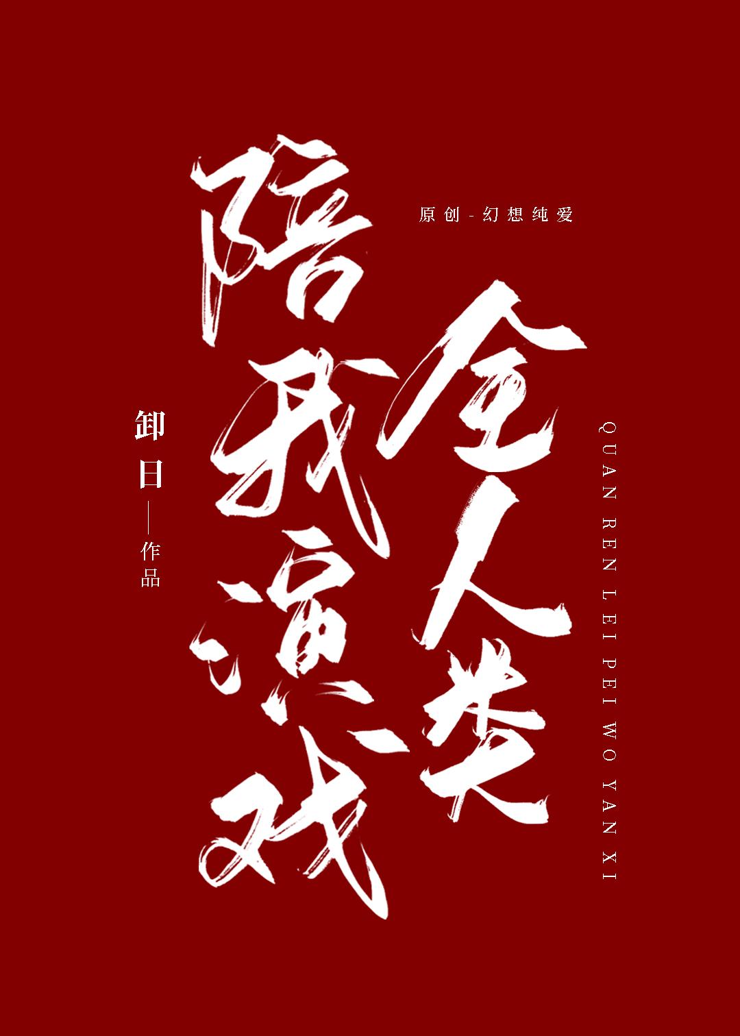 掉马后全人类陪我演戏推文