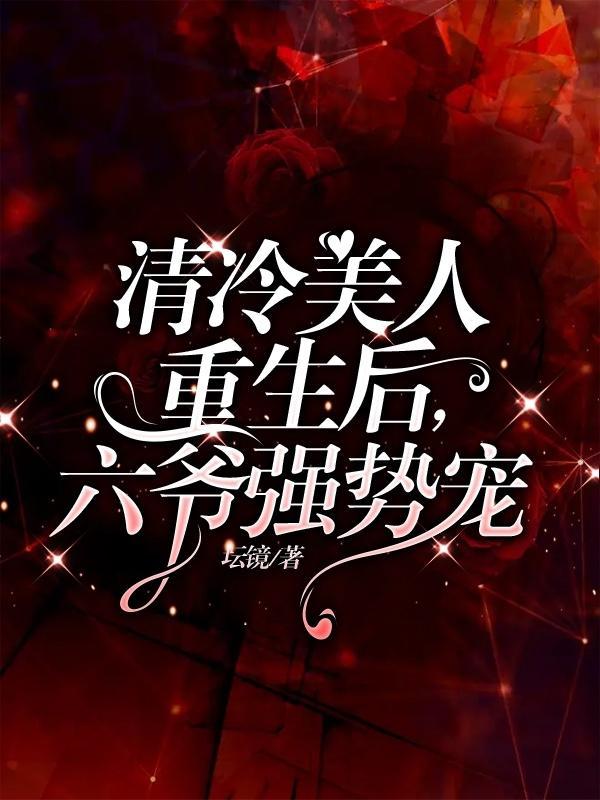清冷美人重生后六爷强势宠