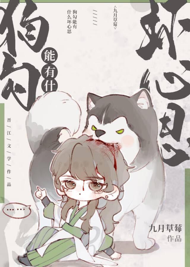 狗勾能有什么坏心思穿书 九月草莓