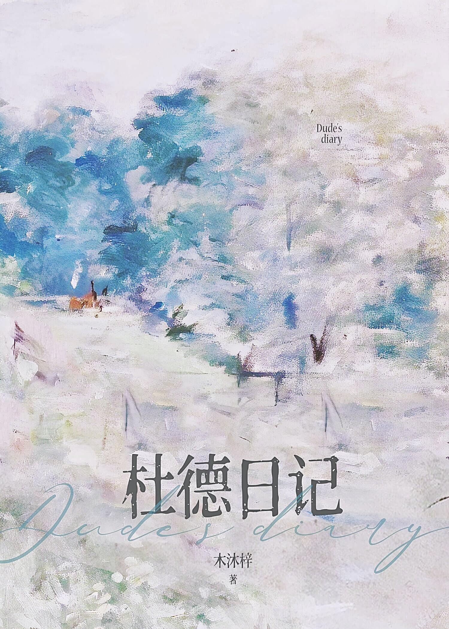 杜雷日志在线阅读