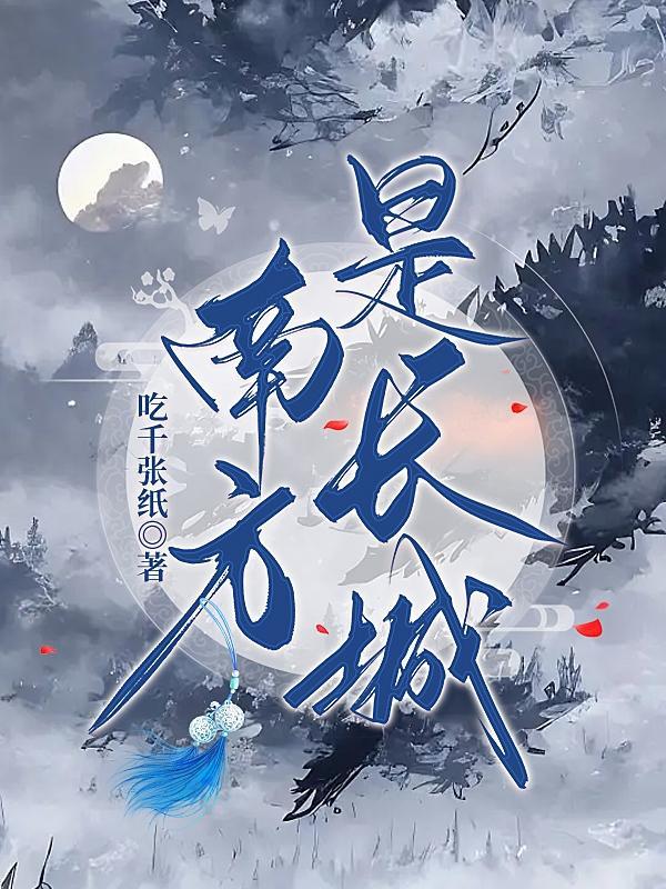 南方长城建于什么年代