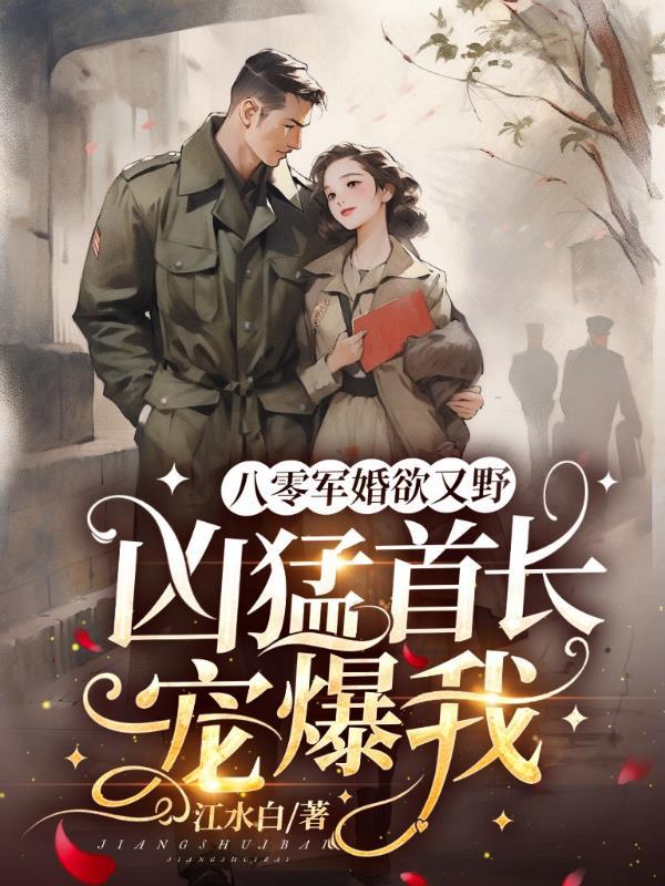 凶猛首长宠爆我 江水白