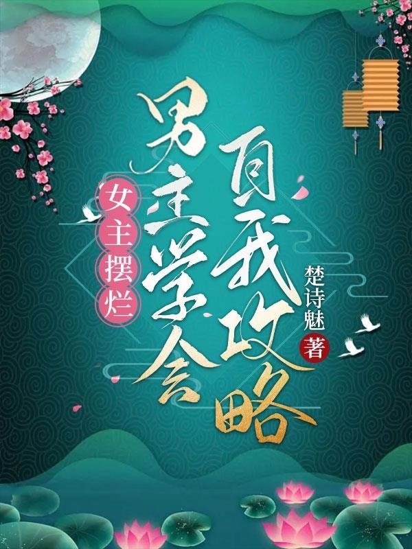 女主摆脱男主古言