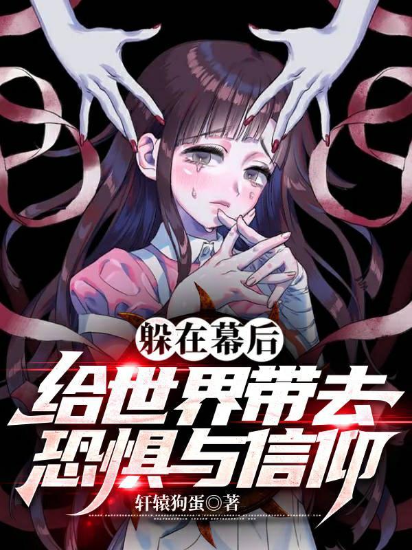 给世界带去恐惧与信仰TXT