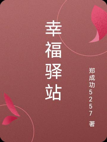 幸福驿站节目回看