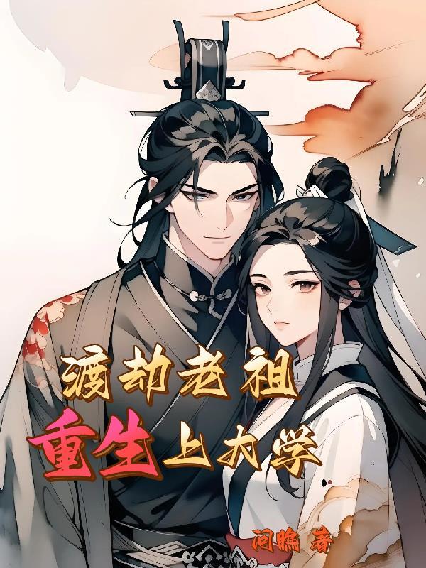 渡劫老祖在现代