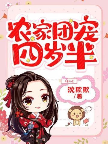 农家团宠五岁半