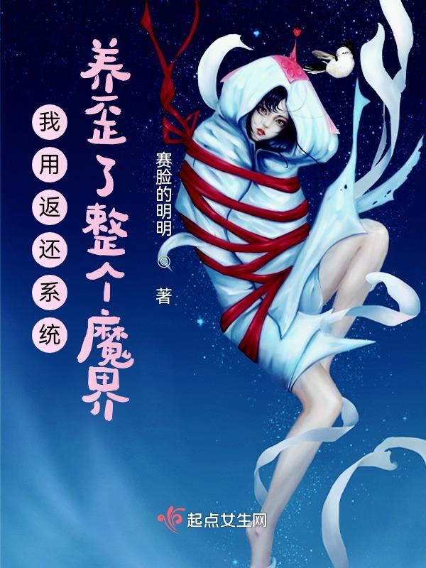 我用返还系统养歪了整个魔界苏蔓