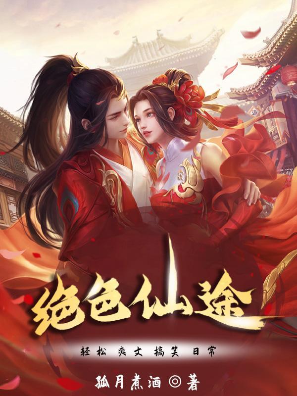 绝色仙途加料版