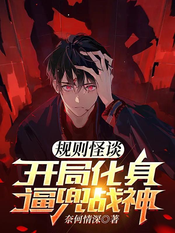 规则怪谈开局化身必斗战神漫画
