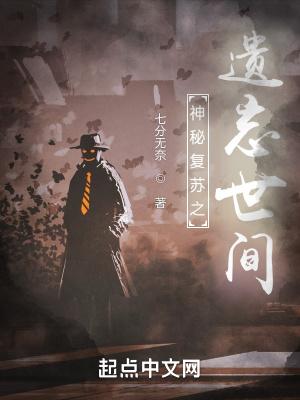 神秘复苏之遗忘世间李乐平驾驭了几只鬼