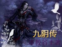 九阴传人乱入诸天万界