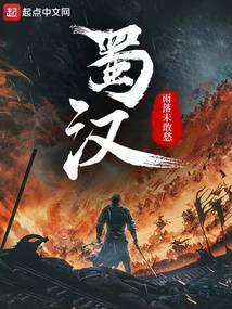 蜀汉李严