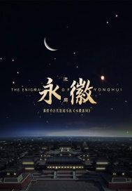 永徽迷局适合中学生看吗