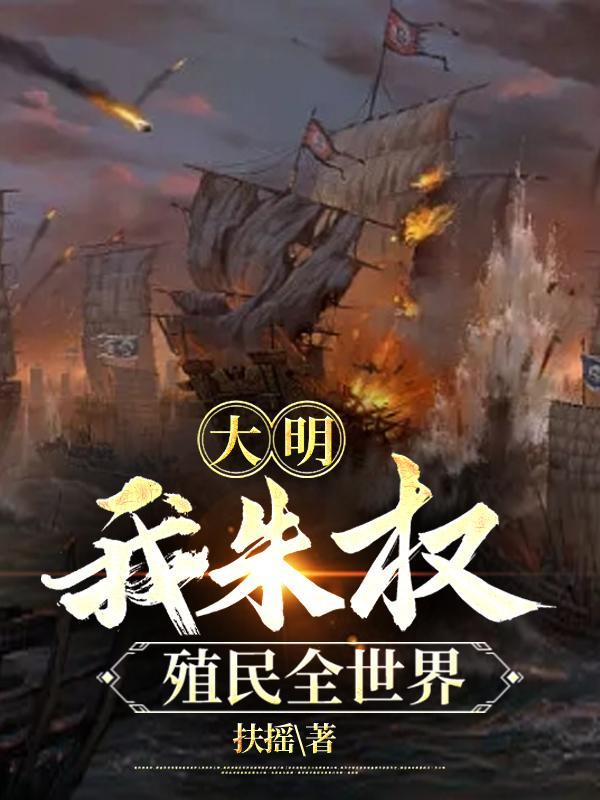 殖民全世界