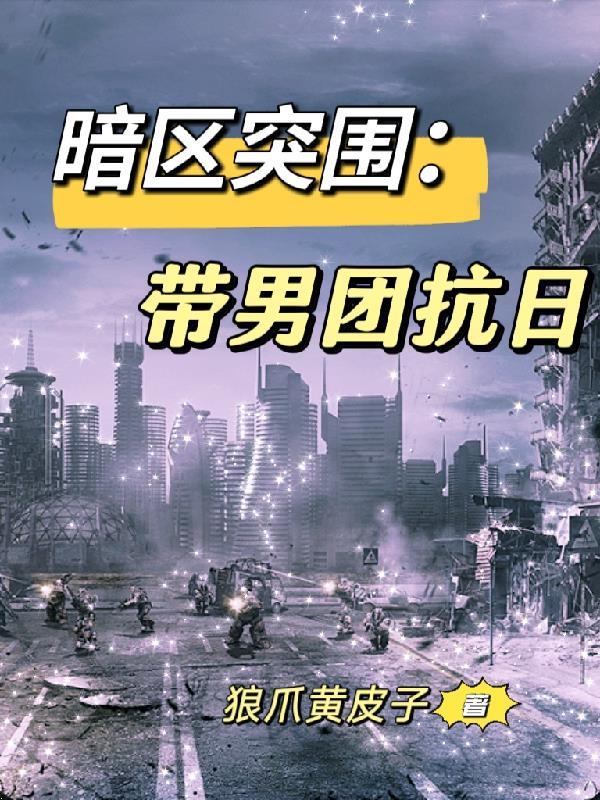 暗区突围带男团抗日第二十集全过程的图片