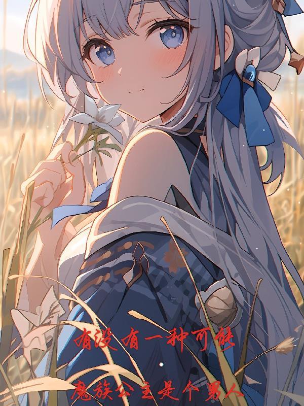 动漫魔族公主
