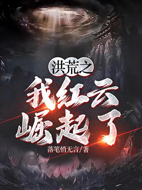 洪荒之我红云崛起了列表