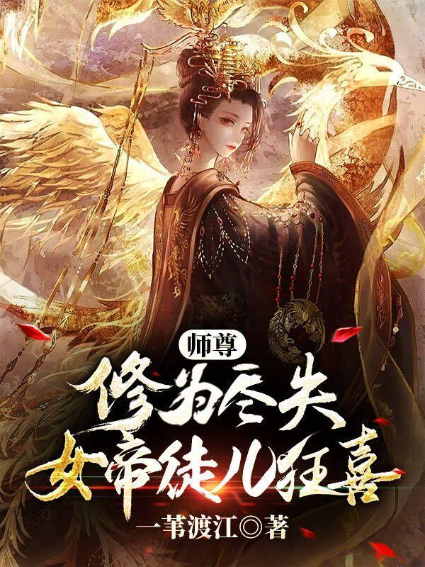 师尊在上女帝回来撒个娇免费阅读