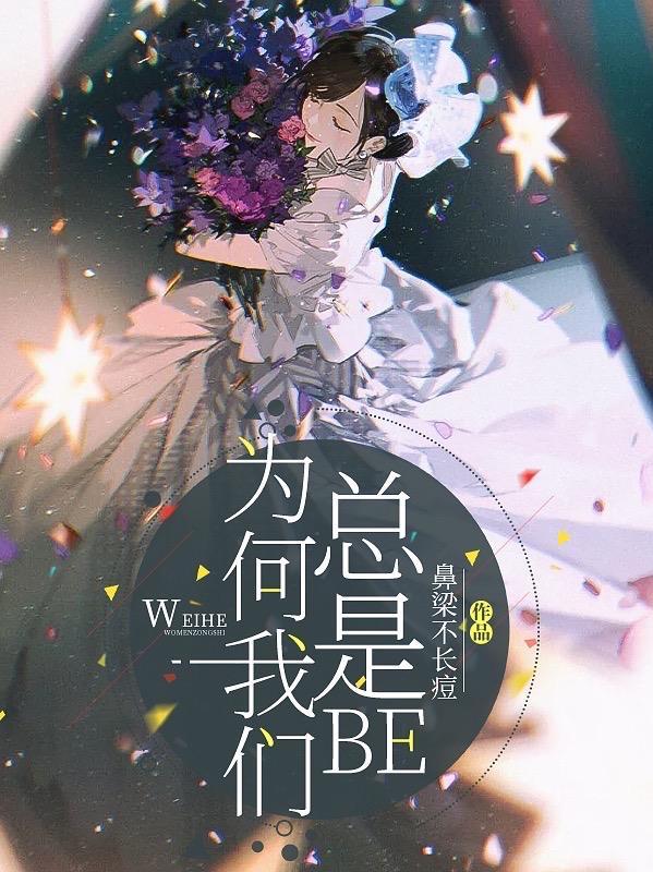 我为什么会总是被伤害
