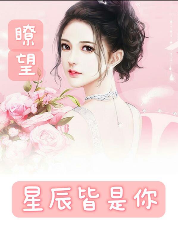 望尽星辰美丽是你