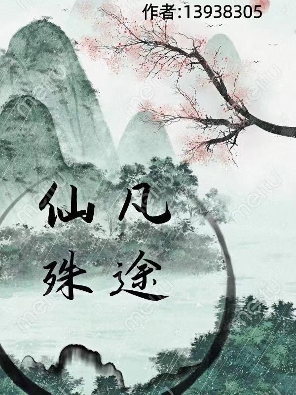 仙凡殊途两情