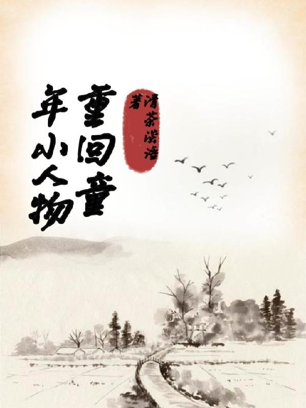 回到童年动漫